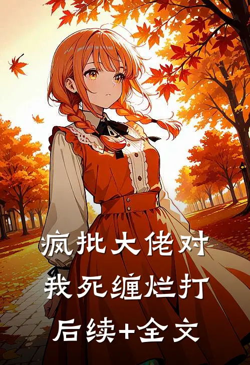 疯批大佬对我死缠烂打后续+全文