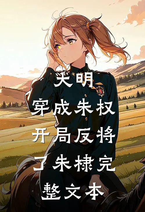 大明：穿成朱权，开局反将了朱棣完整文本