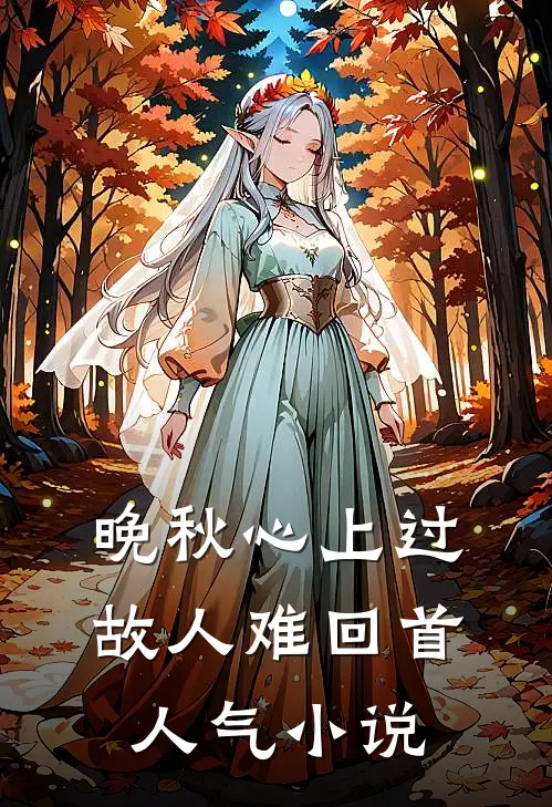晚秋心上过，故人难回首人气小说