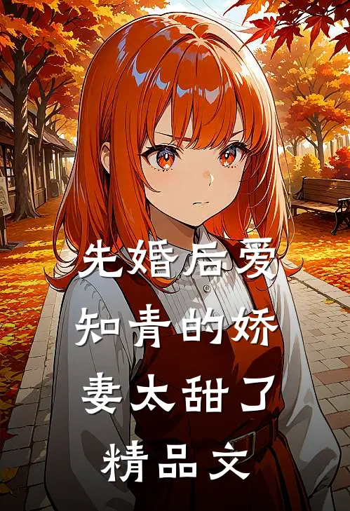 先婚后爱：知青的娇妻太甜了精品文