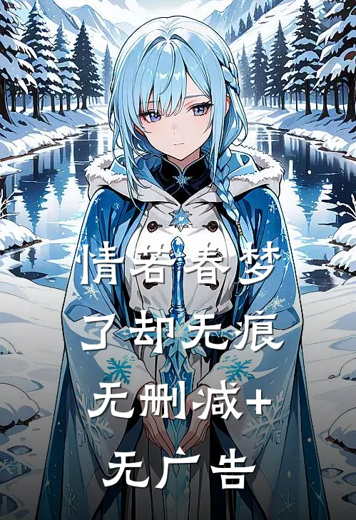 情若春梦，了却无痕无删减+无广告