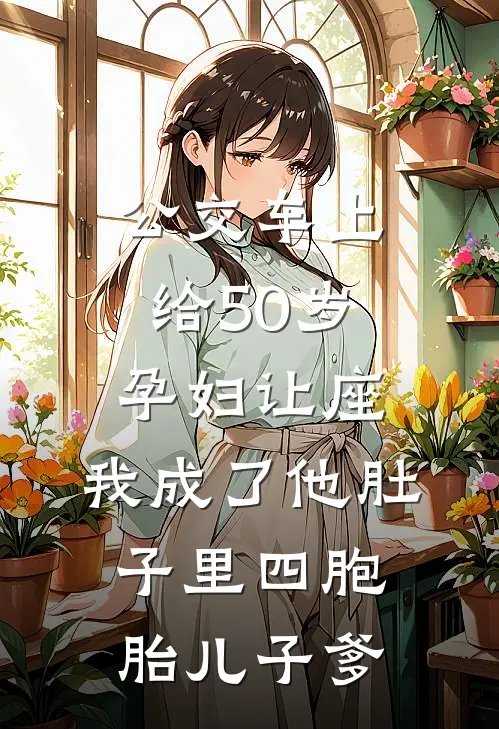 公交车上给50岁孕妇让座，我成了他肚子里四胞胎儿子爹