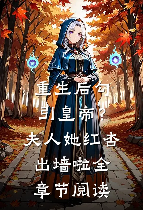 重生后勾引皇帝？夫人她红杏出墙啦全章节阅读