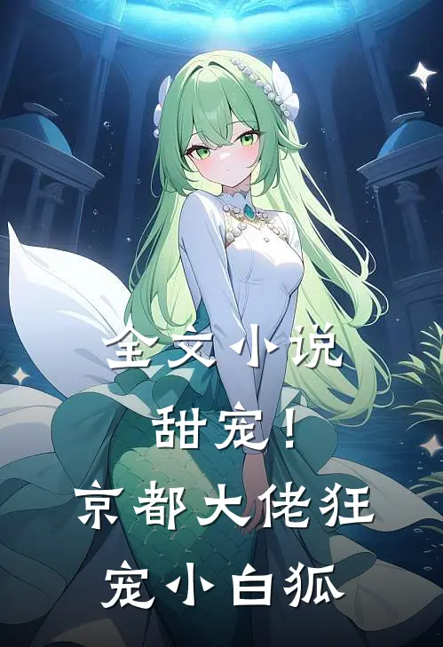 全文小说甜宠！京都大佬狂宠小白狐