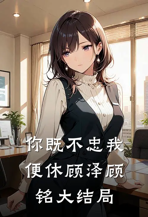 你既不忠我便休顾泽顾铭大结局
