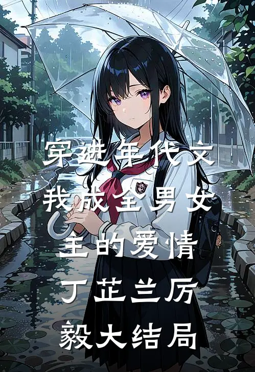 穿进年代文，我成全男女主的爱情丁芷兰厉毅大结局
