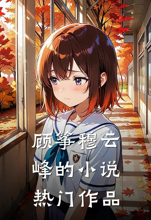 顾筝穆云峰的小说热门作品