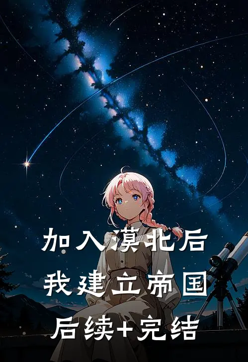 加入漠北后，我建立帝国后续+完结