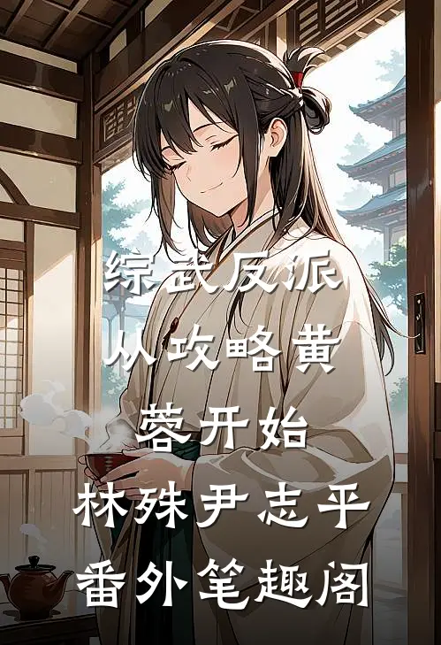 综武反派：从攻略黄蓉开始：林殊尹志平番外笔趣阁