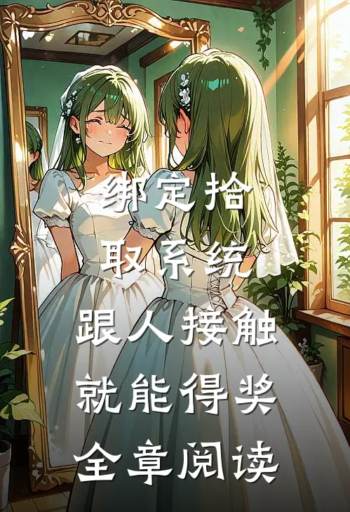 绑定拾取系统：跟人接触就能得奖全章阅读