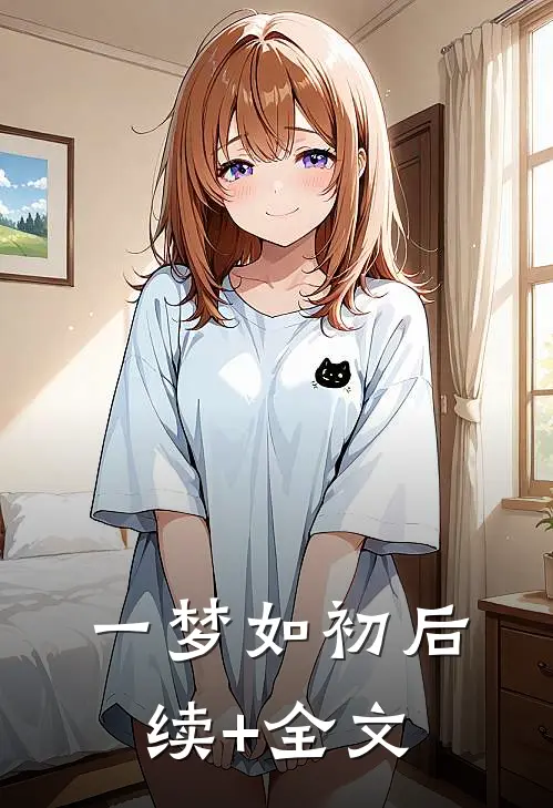 一梦如初后续+全文