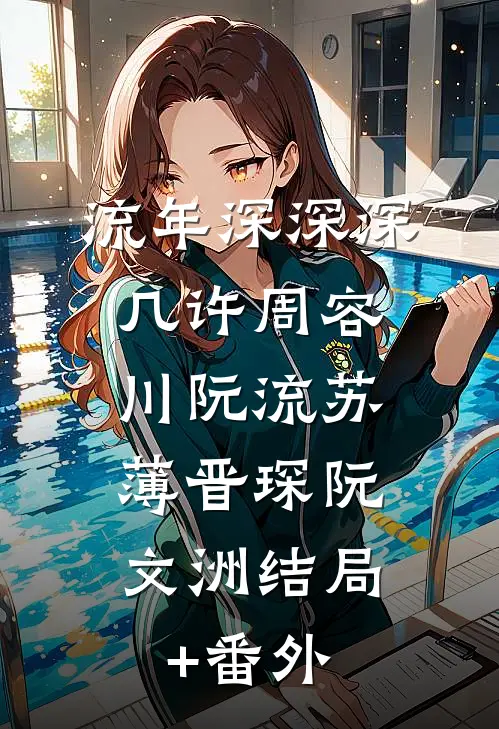 流年深深深几许周容川阮流苏: 薄晋琛阮文洲结局+番外