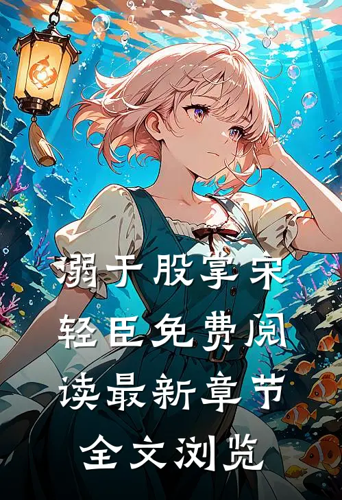 溺于股掌宋轻臣免费阅读最新章节全文浏览