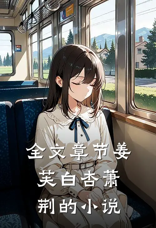 全文章节姜芙白杏萧荆的小说