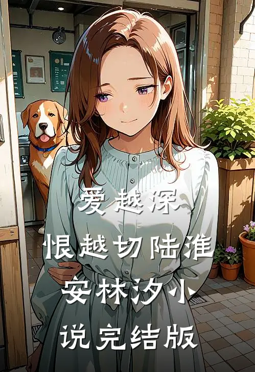 爱越深，恨越切陆淮安林汐小说完结版