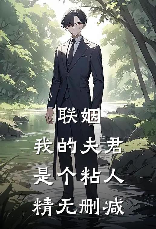 联姻,我的夫君是个粘人精无删减