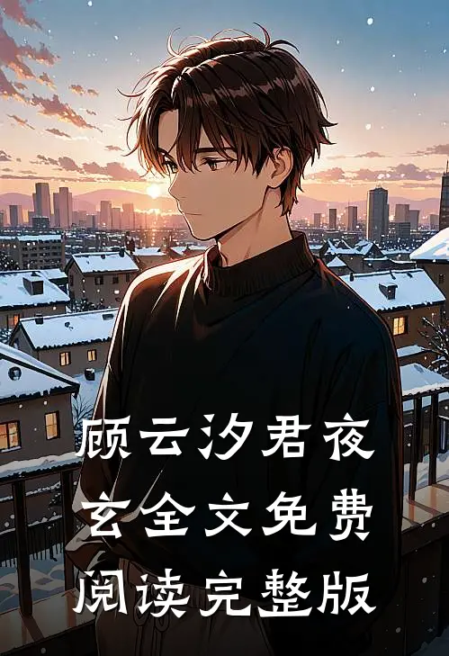 顾云汐君夜玄全文免费阅读完整版