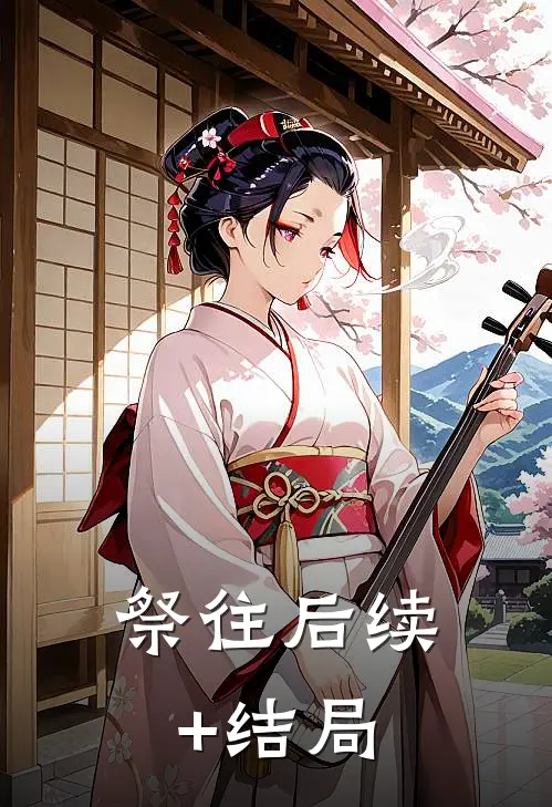 祭往后续+结局