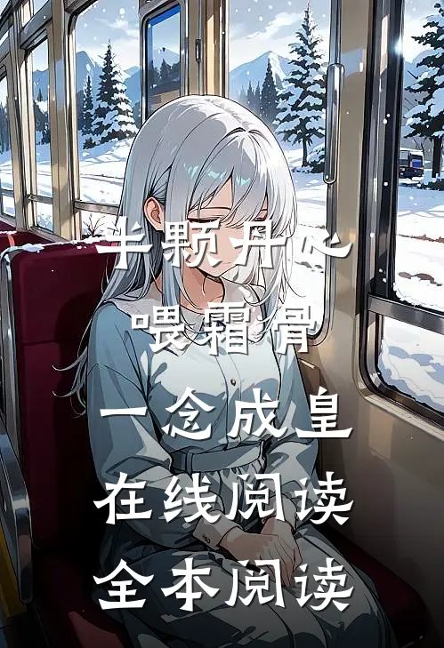 半颗丹心喂霜骨，一念成皇在线阅读全本阅读