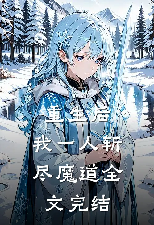 重生后，我一人斩尽魔道全文完结