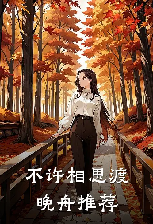 不许相思渡晚舟推荐