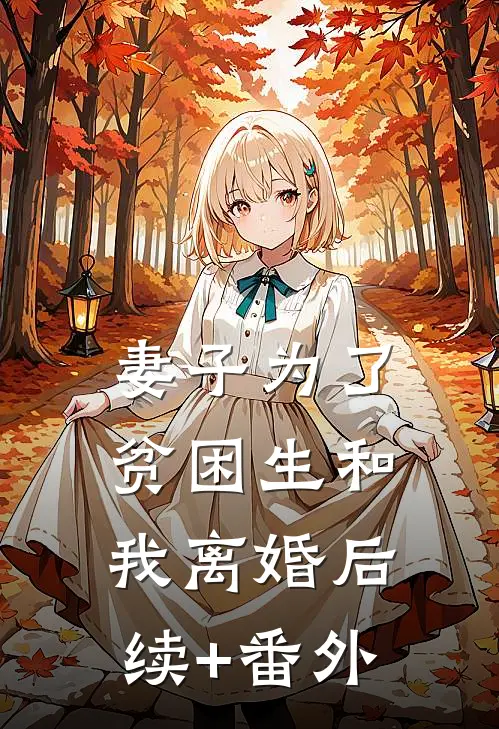 妻子为了贫困生和我离婚后续+番外
