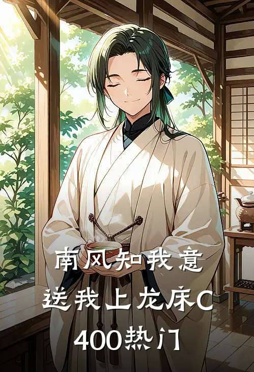 南风知我意，送我上龙床C400热门