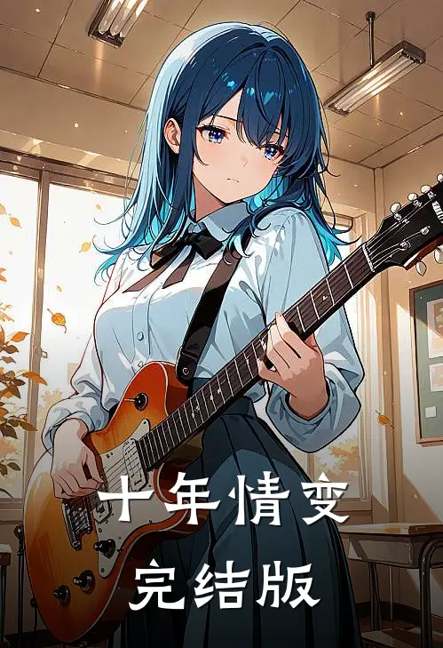 十年情变完结版