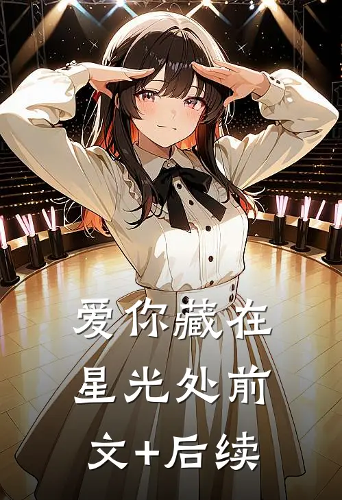 爱你藏在星光处前文+后续