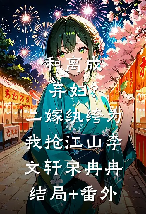 和离成弃妇？二嫁纨绔为我抢江山李文轩宋冉冉结局+番外