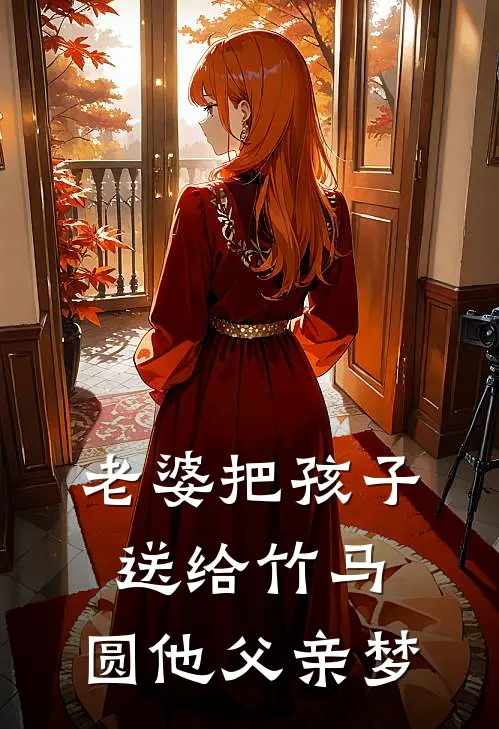 老婆把孩子送给竹马，圆他父亲梦