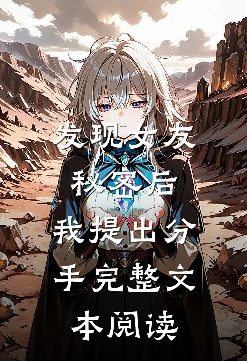 发现女友秘密后，我提出分手完整文本阅读