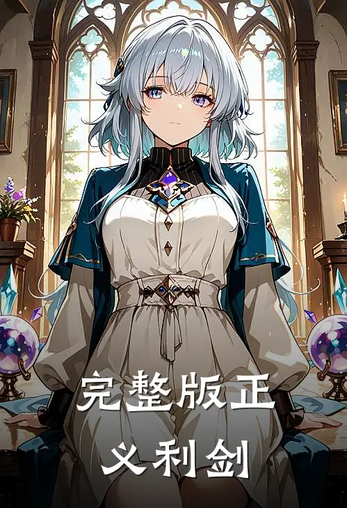 完整版正义利剑