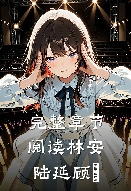 完整章节阅读林安陆延顾璟