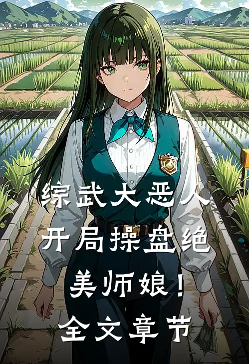 综武大恶人：开局操盘绝美师娘！全文章节