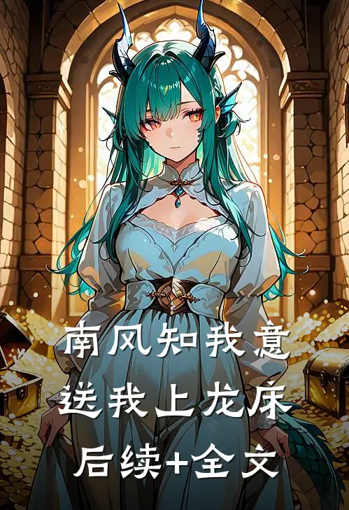 南风知我意，送我上龙床后续+全文