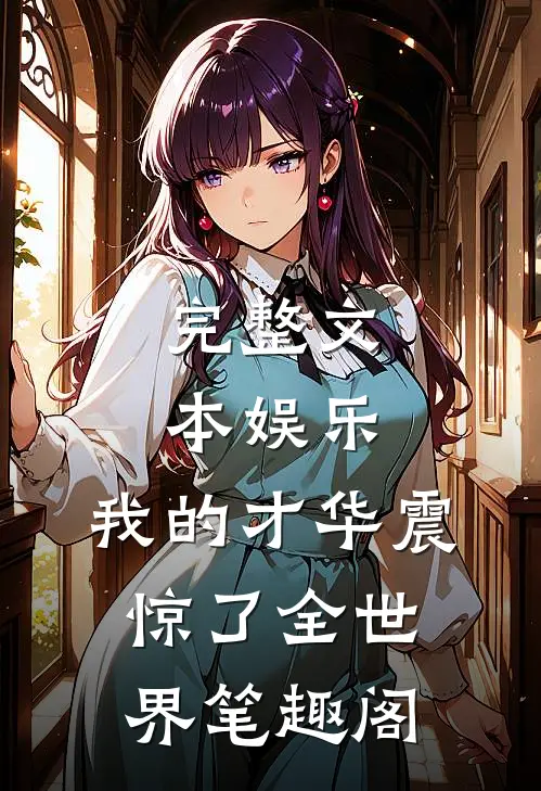 完整文本娱乐:我的才华震惊了全世界笔趣阁