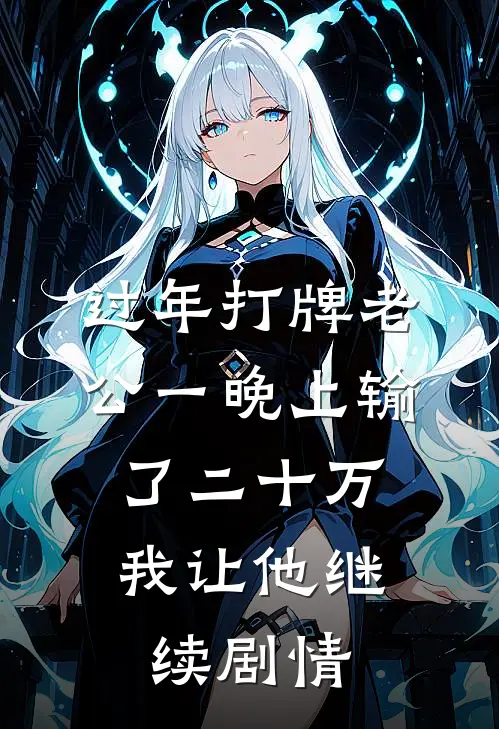 过年打牌老公一晚上输了二十万，我让他继续剧情