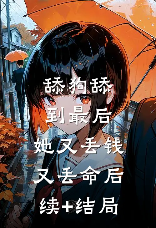 舔狗舔到最后，她又丢钱又丢命后续+结局