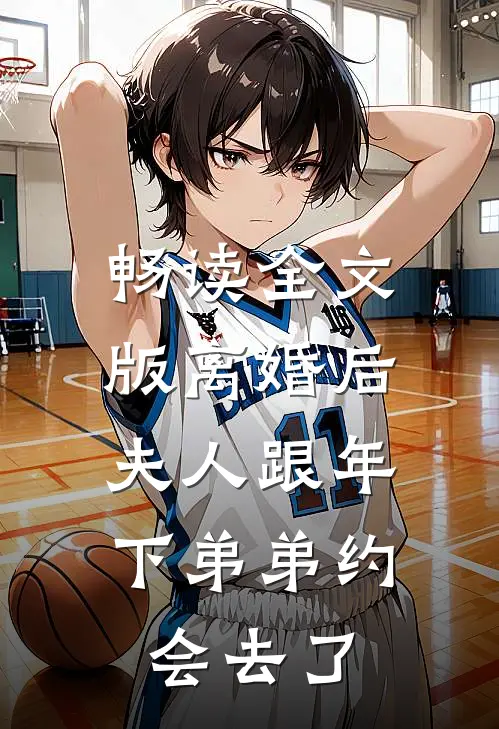 畅读全文版离婚后，夫人跟年下弟弟约会去了