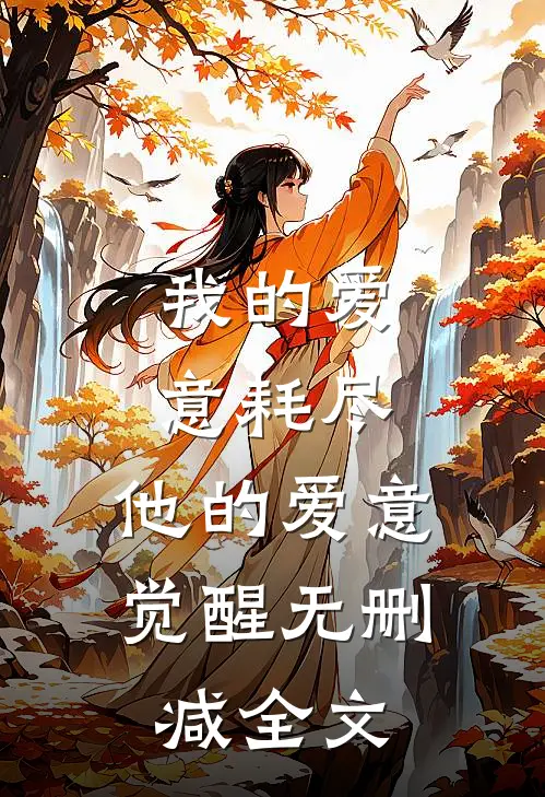我的爱意耗尽，他的爱意觉醒无删减全文