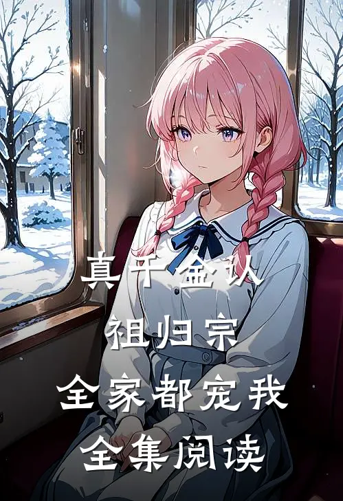 真千金认祖归宗，全家都宠我全集阅读