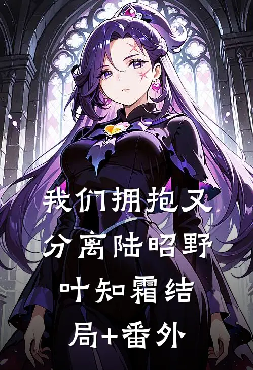 我们拥抱又分离陆昭野叶知霜结局+番外
