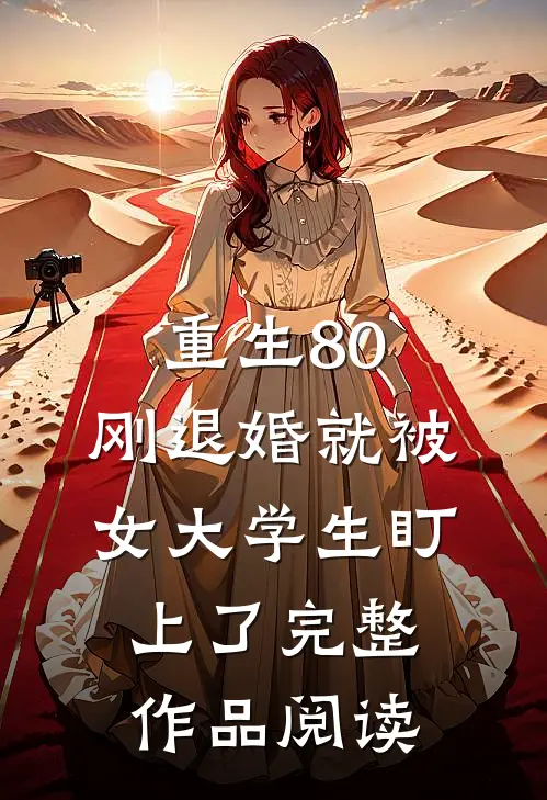 重生80：刚退婚就被女大学生盯上了完整作品阅读