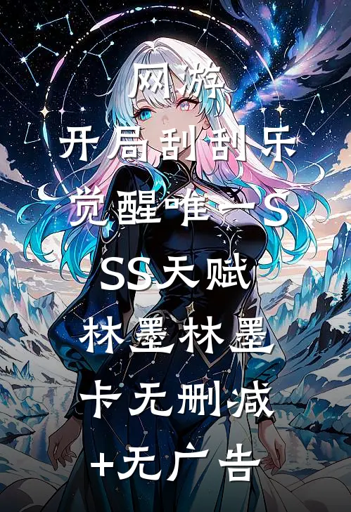网游：开局刮刮乐，觉醒唯一SSS天赋林墨林墨卡无删减+无广告