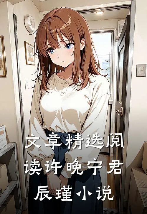文章精选阅读许晚宁君辰瑾小说