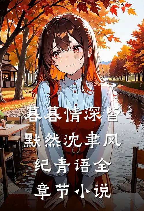 暮暮情深皆默然沈聿风纪青语全章节小说