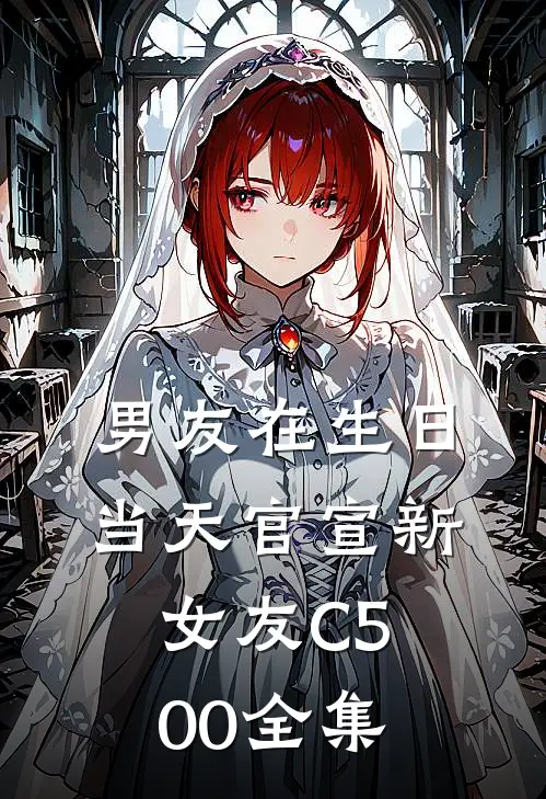男友在生日当天官宣新女友C500全集