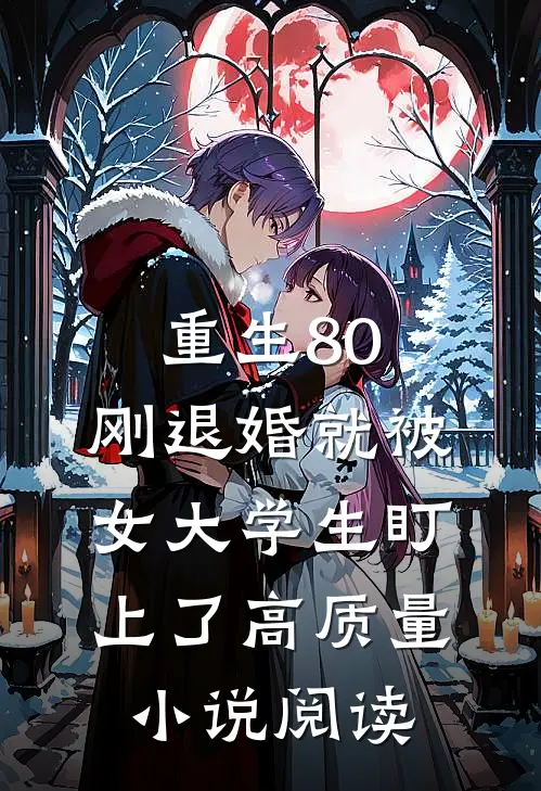 重生80：刚退婚就被女大学生盯上了高质量小说阅读