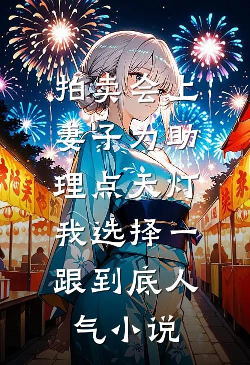 拍卖会上妻子为助理点天灯，我选择一跟到底人气小说